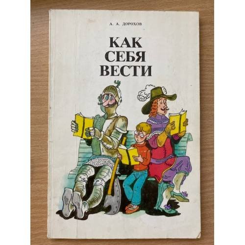 Как себя вести. Беседы о вежливости и правилах поведения.