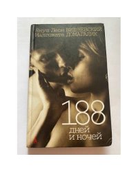 188 дней и ночей