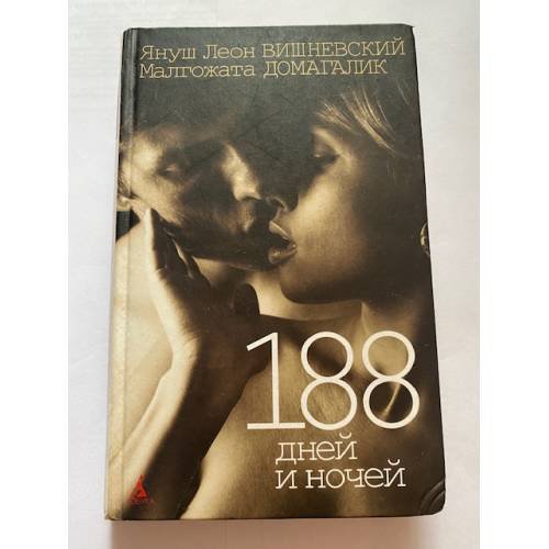 Обложка книги «188 дней и ночей», ISBN 9785389029316