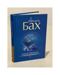 Единственная