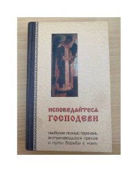 Исповедайтеся Господеви