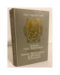 Когда пал Херсонес. Анна Ярославна-королева Франции