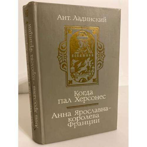 Когда пал Херсонес. Анна Ярославна-королева Франции