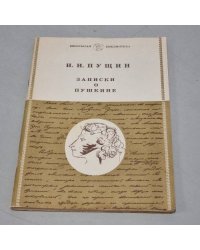 Записки о Пушкине