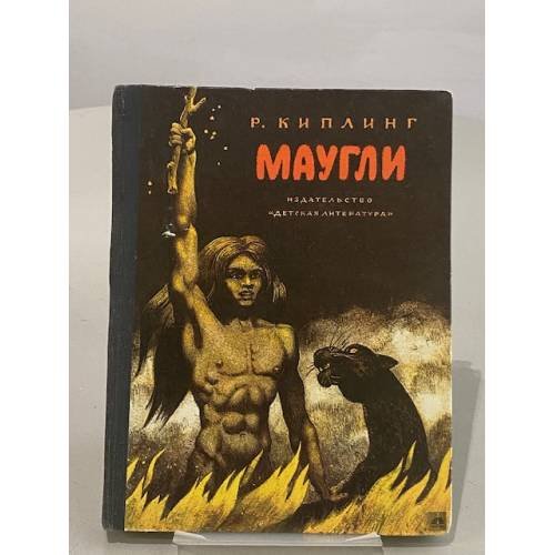 Обложка книги «Маугли» — Киплинг Редьярд Джозеф