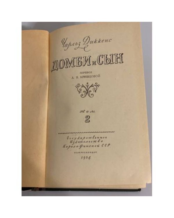 Дополнительное изображение книги «Домби и сын. Том 1 »