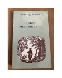 Робинзон Крузо