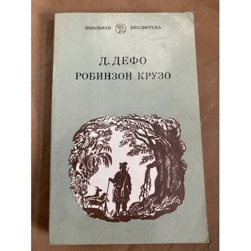 Робинзон Крузо