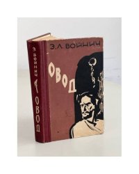 Овод