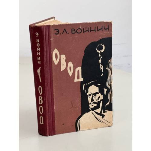 Обложка книги «Овод» — Войнич Этель Лилиан