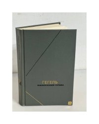 Гегель Г.  Философия права (серия "Философское наследие")