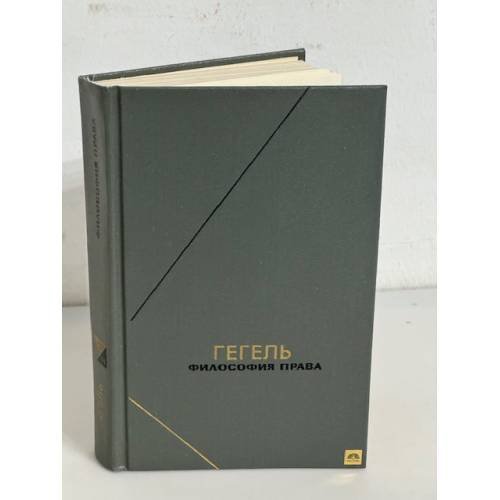 Обложка книги «Философия права (серия "Философское наследие")» — Гегель Г., ISBN 5244003844