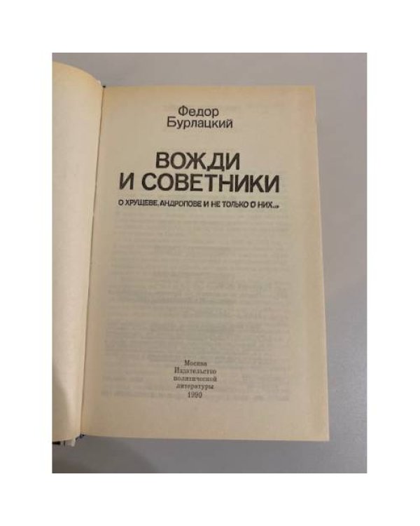 Вожди и советники