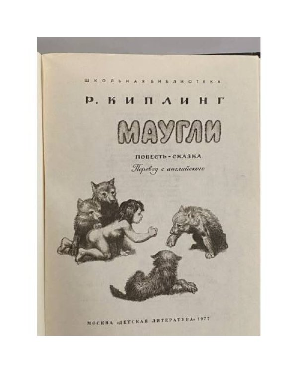 Дополнительное изображение книги «Маугли»