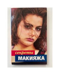Секреты макияжа