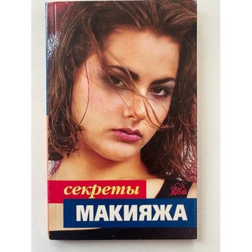 Секреты макияжа
