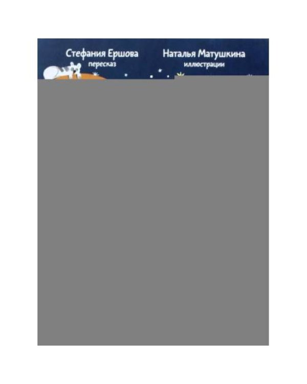 Дополнительное изображение книги «Ноев ковчег. Библейские истории для малышей пересказ Книги Бытия, главы 5–9»
