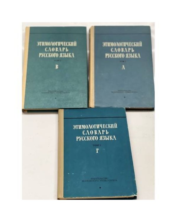Дополнительное изображение книги «Этимологический словарь русского языка (том 1, а,в,г, 3 книги)»