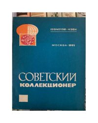 Советский коллекционер. № 28.  1991 Сборник статей. Всесоюзное общество филателистов