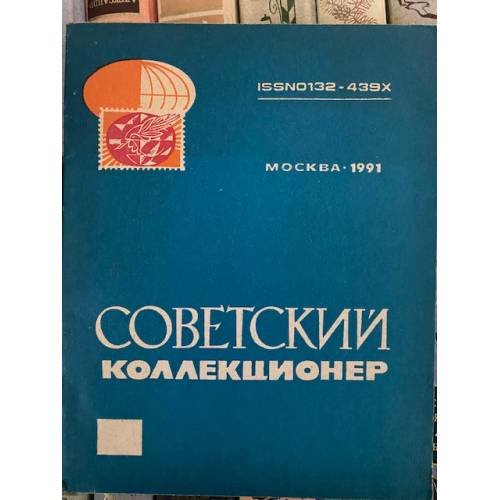Советский коллекционер. № 28.  1991 Сборник статей. Всесоюзное общество филателистов