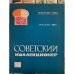 Советский коллекционер. № 28.  1991 Сборник статей. Всесоюзное общество филателистов