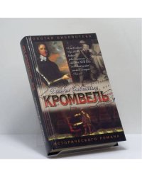 Кромвель. Восхождение