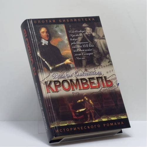 Обложка книги «Кромвель. Восхождение» — Валерий Есенков, ISBN 9785170232352