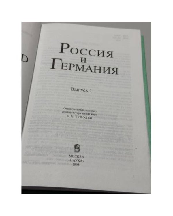 Дополнительное изображение книги «Россия и Германия. Выпуск 1»