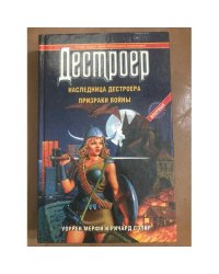 Наследница Дестроера. Призраки войны