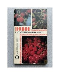 Новое в агротехнике ягодных культур