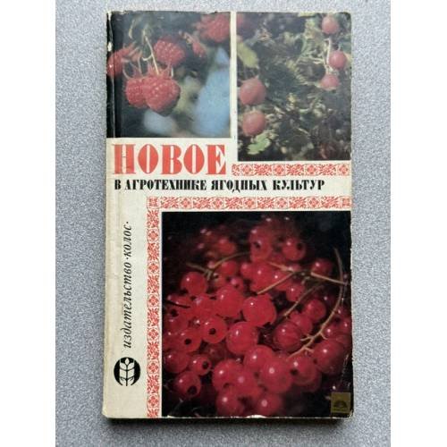 Обложка книги «Новое в агротехнике ягодных культур» — Под ред. канд. с.-х. наук В. Г. Трушечкина