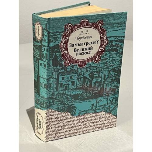 Обложка книги «За чьи грехи? Великий раскол» — Мордовцев Даниил Лукич