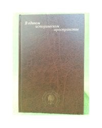 В едином историческом пространстве. Сб. Научных статей к 60-летию ч.-к. Ран, докт. Исторических наук, проф. Е.И. Пивоварова