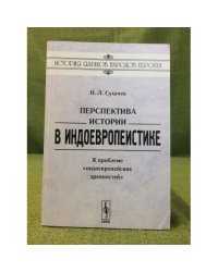 Перспектива истории в индоевропеистике: К проблеме "Индоевропейских древностей"