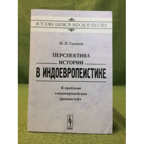 Перспектива истории в индоевропеистике: К проблеме "Индоевропейских древностей"