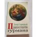 Пражское путешествие гурмана