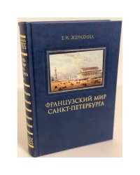 Французский мир Санкт-Петербурга