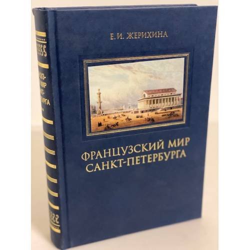 Французский мир Санкт-Петербурга