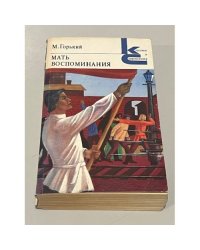 Мать. Воспоминания