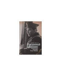 Преданный забвению. Политическая биография Петра Попкова. 1937-1950 (L)