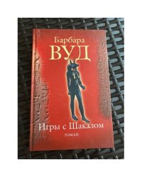 Игры с Шакалом