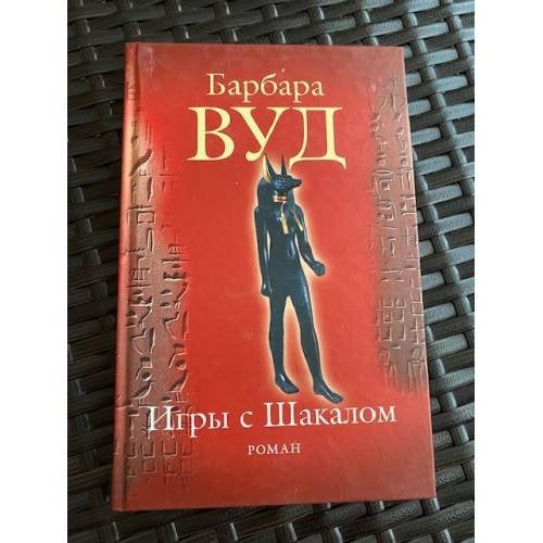 Игры с Шакалом