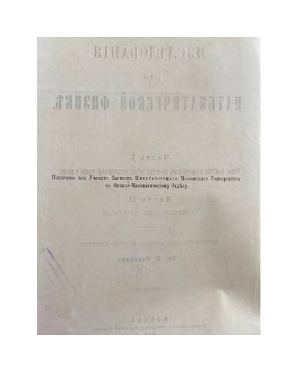 Изследованія по математической физикѣ. Ч. I–II.