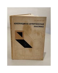 Конструкции из армированных пластмасс