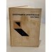 Обложка книги «Конструкции из армированных пластмасс» — Г.А. Ван Фо Фы