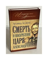 Смерть и воскресение царя Александра I