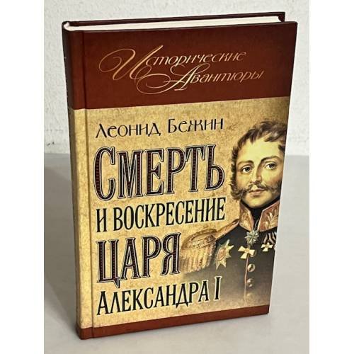 Смерть и воскресение царя Александра I