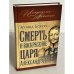 Смерть и воскресение царя Александра I