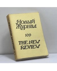 Новый журнал. № 109