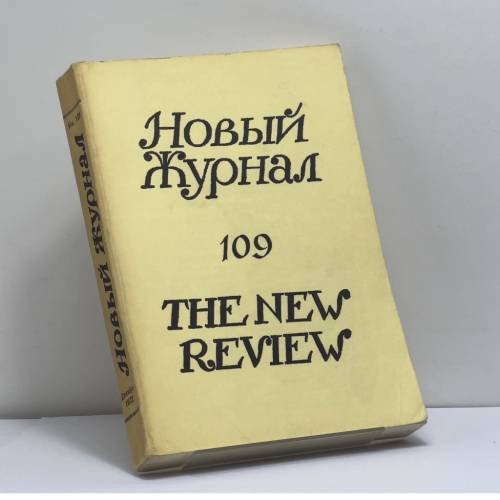 Обложка книги «Новый журнал. № 109» — Автор не указан